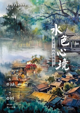 水色心境-畫筆下的內在風景
