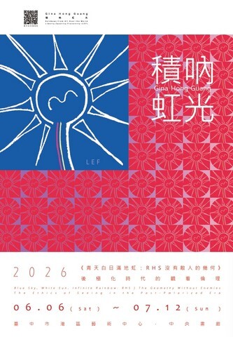 積吶虹光《青天白日滿地虹：RHS沒有敵人的幾何》