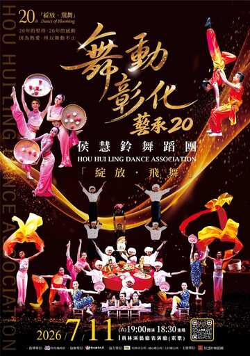 侯慧鈴舞蹈團20週年紀念公演《綻放·飛舞》