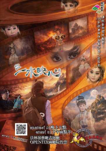 新和興總團《三水映心》共2場