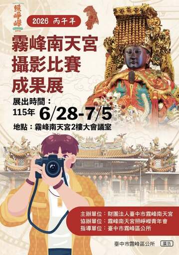 霧峰南天宮攝影比賽成果展