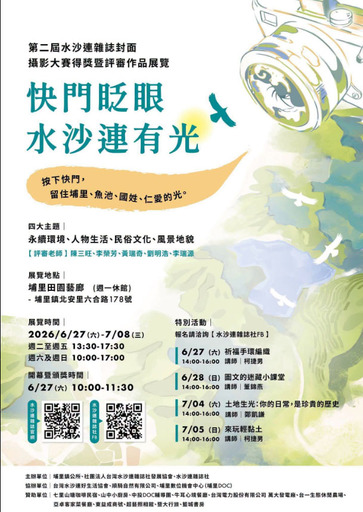 第二屆水沙連雜誌封面攝影大賽得獎暨評審作品展覽-快閃眨眼 水沙連有光