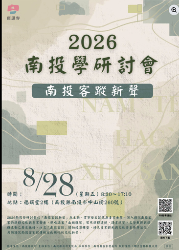 2026南投學研討會：南投客蹤新聲