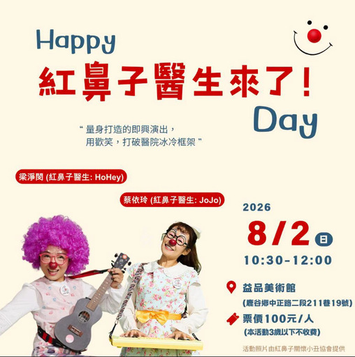 紅鼻子醫生來了！