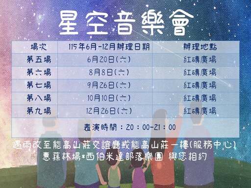 星空音樂會-西伯米達部落樂團（5場）