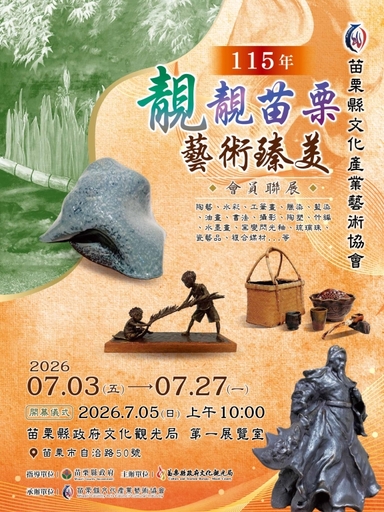 苗栗縣文化產業藝術協會 115年靚靚苗栗藝術臻美會員作品聯展