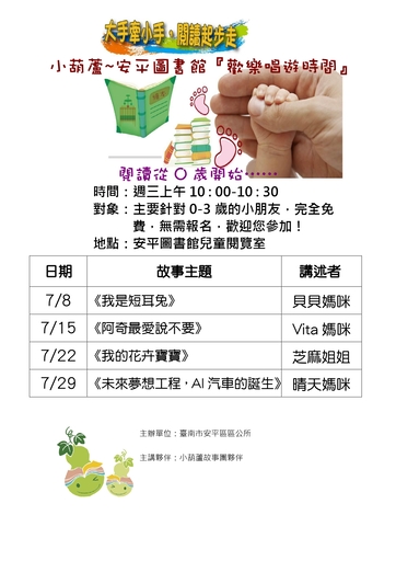 安平圖書館:7月份小葫蘆歡樂唱遊