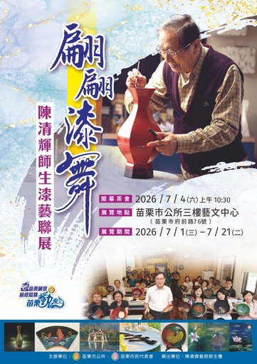 翩翩漆舞-陳清輝師生漆藝聯展