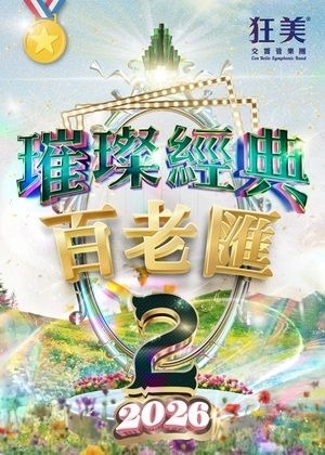 狂美《璀璨經典百老匯II》交響音樂會-2026新作翩然登場