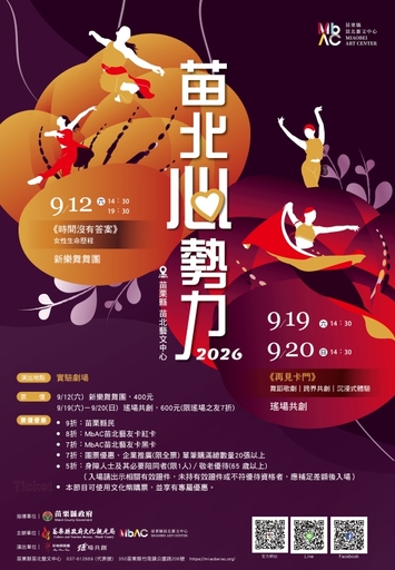 2026苗北心勢力：瑤場共創《再見卡門》沉浸式舞蹈小歌劇含演前導聆（2場次）