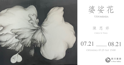 婆娑花-陳思婷個展 Udumbara - Chen Si-Ting  Solo Exhibition