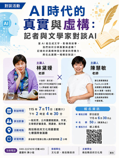 AI時代的真實與虛構：記者與文學家對談AI