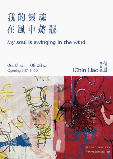 《我的靈魂在風中搖擺 》廖以歆個展