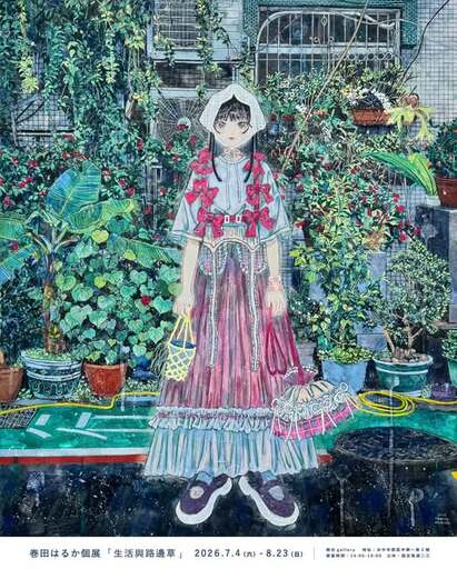巻田はるか 個展「生活與路邊草」