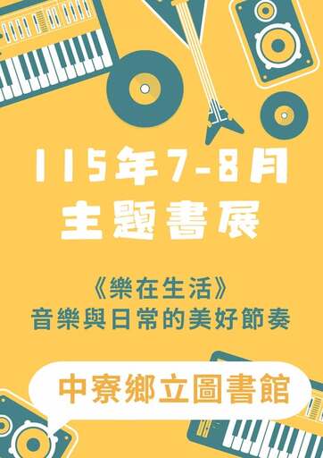115年7-8月主題書展：《樂在生活》音樂與日常的美好節奏