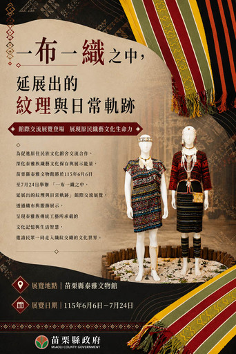 「一布一織之中，延展出的紋理與日常軌跡」館際交流展覽