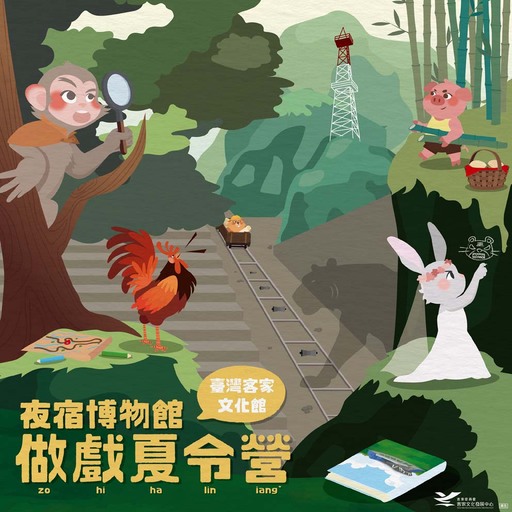 夜宿博物館-做戲夏令營（4梯次）