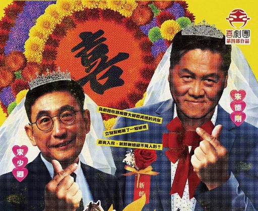 喜劇團《今夜無法說相聲之大師您哪位》