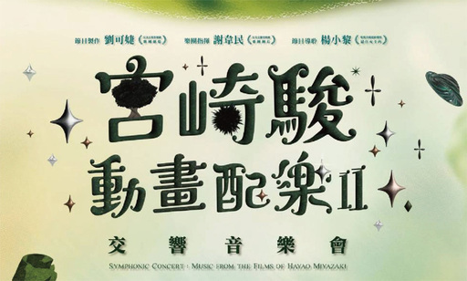 狂美《宮崎駿動畫配樂II》交響音樂會-2026暖心巡演