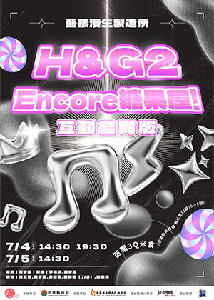 2026貓裏表演藝術節－店仔藝穗系列《H&G2：Encore糖果屋！》互動結局版（3場次）