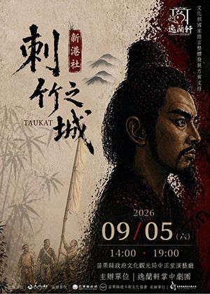 文化部國家語言整體發展方案支持：115年苗栗縣傑出演藝團隊-逸蘭軒掌中劇團「刺竹之城-新港社」含演前導聆（2場次）