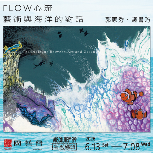FLOW：心流—藝術與海洋的對話