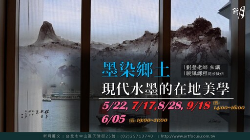 【新月．講座】墨染鄉土：現代水墨的在地美學