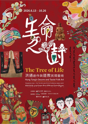《生命之樹－洪通創作與道教民間藝術》特展