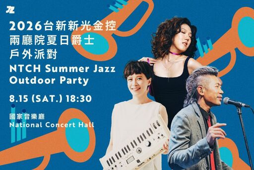 2026台新新光金控兩廳院夏日爵士戶外派對