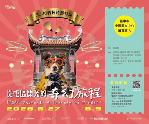 從屯區出發的奇幻旅程-2026科技跨藝特展