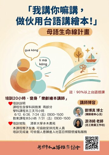 「我講你嘛講，做伙用台語講繪本」/新竹市本土語推廣協會
