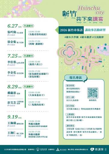 【2026新竹市客話講故事活動研習】/好客．新竹