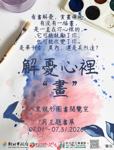 【新北市立圖書館八里龍形圖書閱覽室】115年7月主題書展 