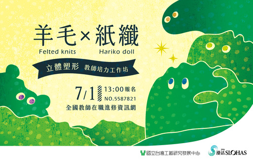 115年工藝校園扎根--種子教師培育計畫：羊毛×紙纖立體塑形教師培力工作坊（7月1日13:00線上報名） 