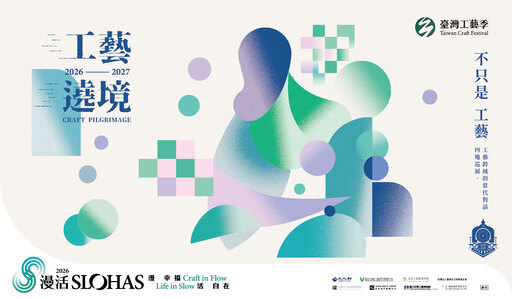 2026-2027 工藝遶境展【不只是 工藝】