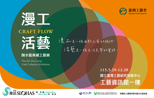 漫工活藝Craft Flow－顏水龍典藏工藝展
