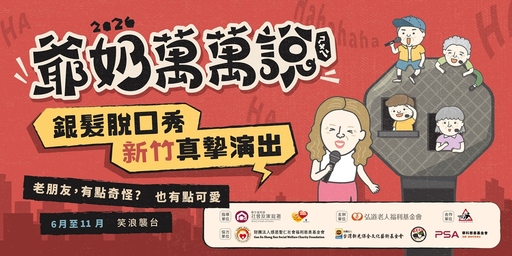 2026 爺奶萬萬說(ㄕㄨㄟˋ) -老朋友，有點奇怪？也有點可愛－新竹場 /新竹喜劇表演團體-站立風城