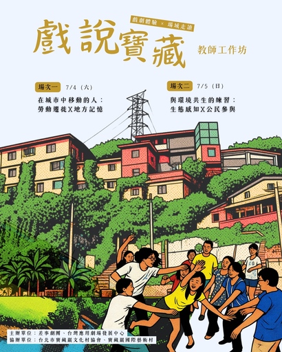 戲說寶藏：戲劇體驗 × 場域走讀  教師工作坊