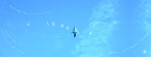 成天空隊形 散開 Sky as Formation, Then Scattering