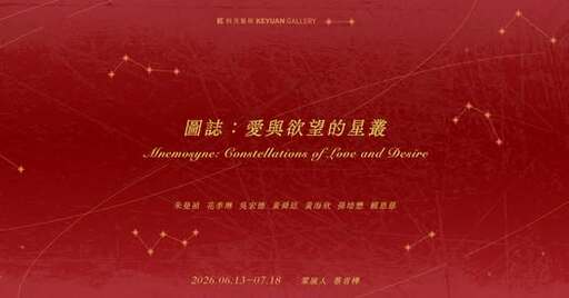 圖誌：愛與欲望的星叢