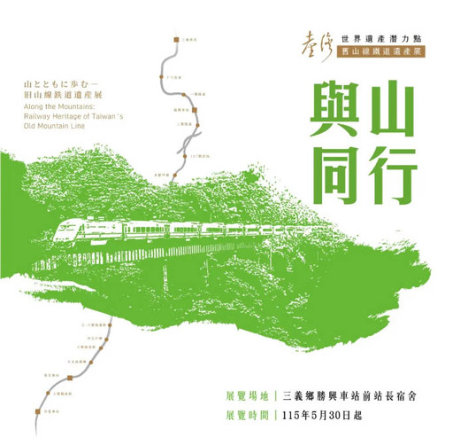 與山同行：臺灣世界遺產潛力點舊山線鐵道遺產展（常設展）