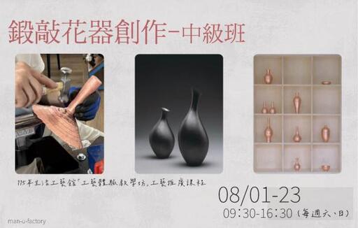 115年生活工藝館「工藝體驗教學坊」工藝推廣課程：鍛敲花器創作-中級班