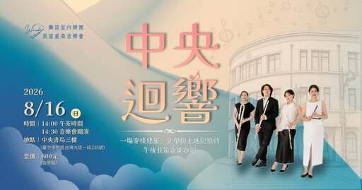 舞笛長笛重奏團-中央迴響