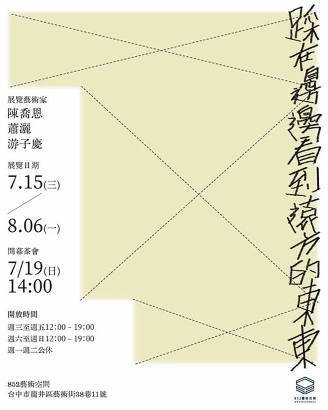 踩在邊邊看到遠方的東東︱三人聯展