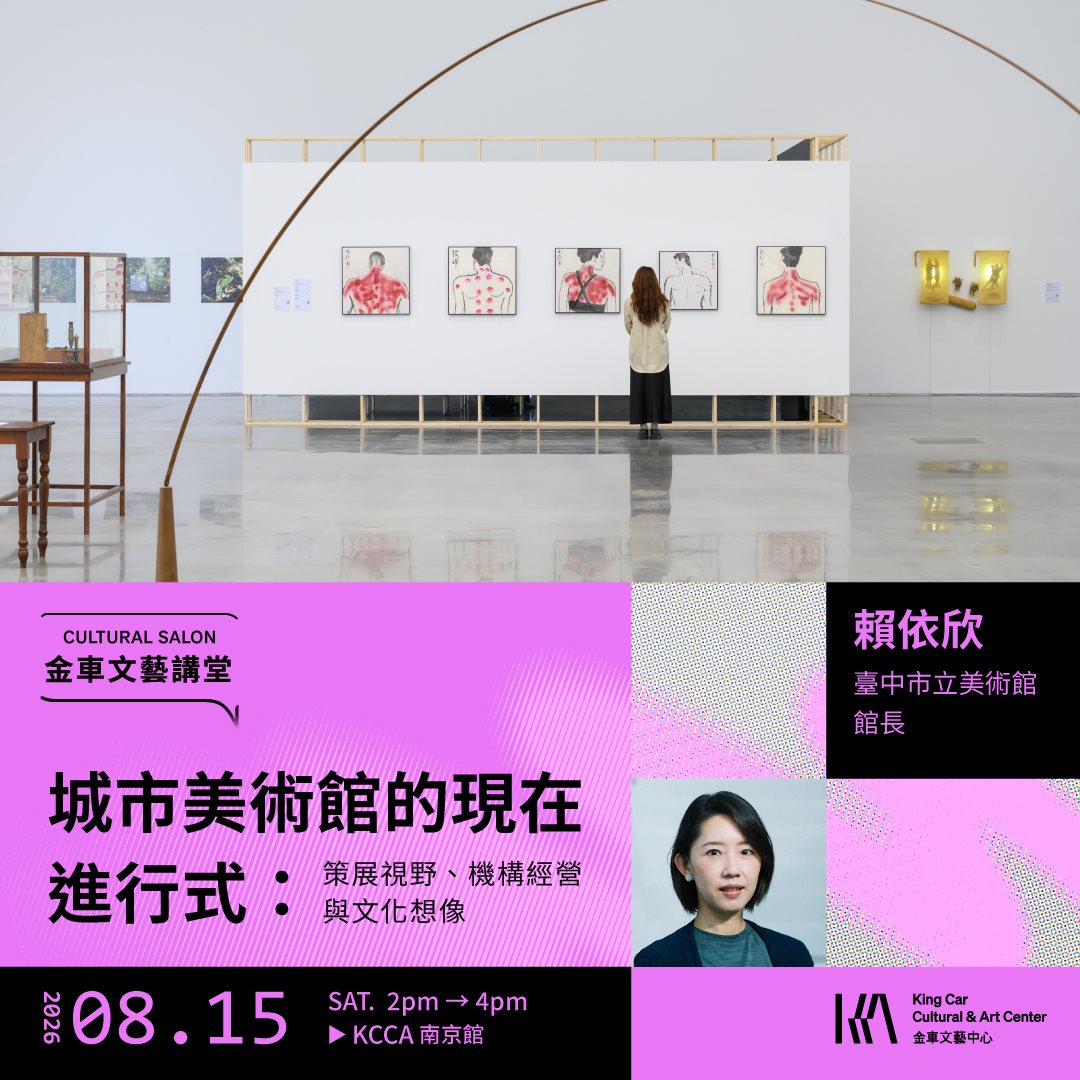 金車文藝講堂：賴依欣【城市美術館的現在進行式：策展視野、機構經營與文化想像】