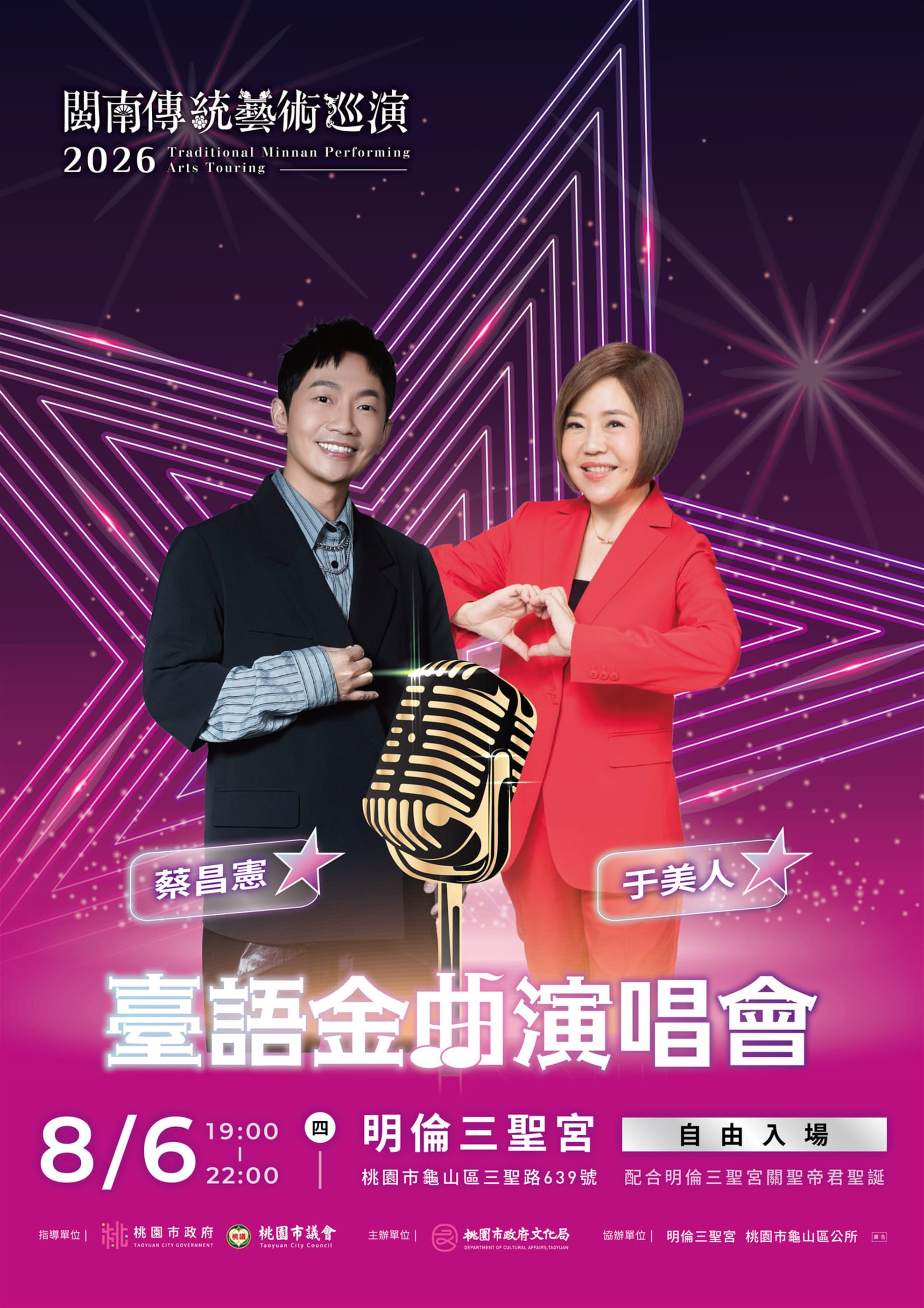 2026閩南傳統藝術巡演龜山場-臺語金曲演唱會