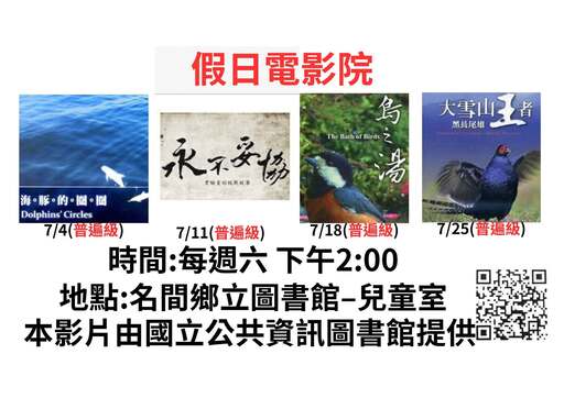 名間鄉立圖書館假日電影院（115年7月）