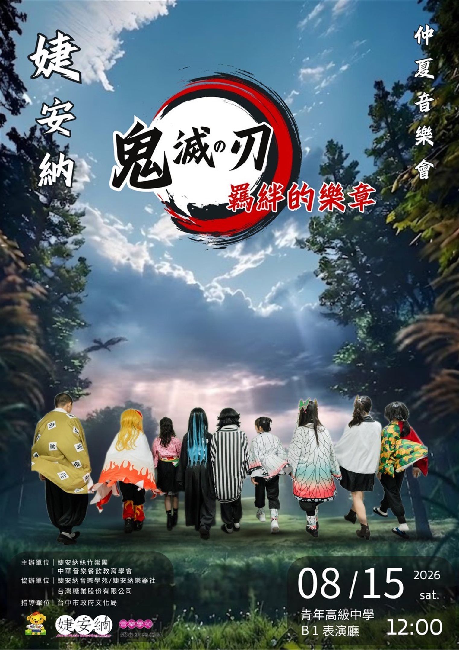 婕安納仲夏音樂會：鬼滅之刃－羈絆的樂章
