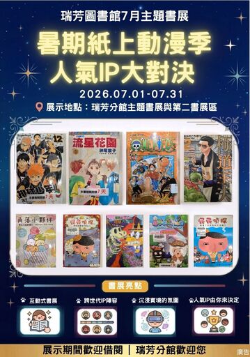 【新北市立圖書館瑞芳分館】115年7月閱讀書籤–暑期紙上動漫季，人氣IP大對決
