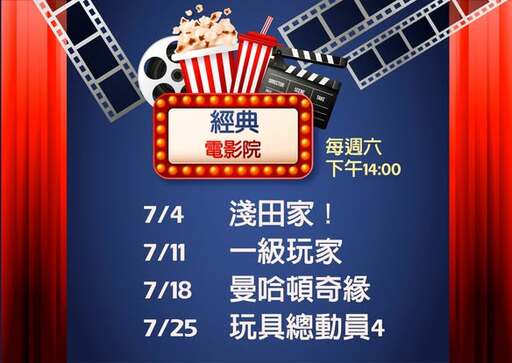 經典電影院（115年7月）